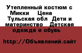 Утепленный костюм с Микки. › Цена ­ 790 - Тульская обл. Дети и материнство » Детская одежда и обувь   